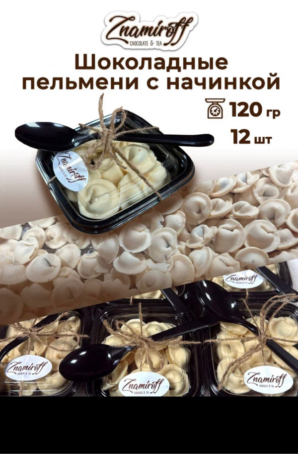 №1   Пельмени шоколадные с шоколадно-ореховой начинкой, 120г  в Березниках