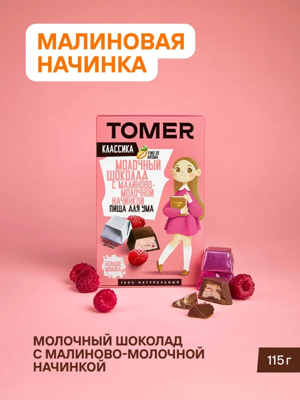 №1 Фабрика Томер Кидс Молочный шоколад  с малиновой начинкой, 115г в Березниках